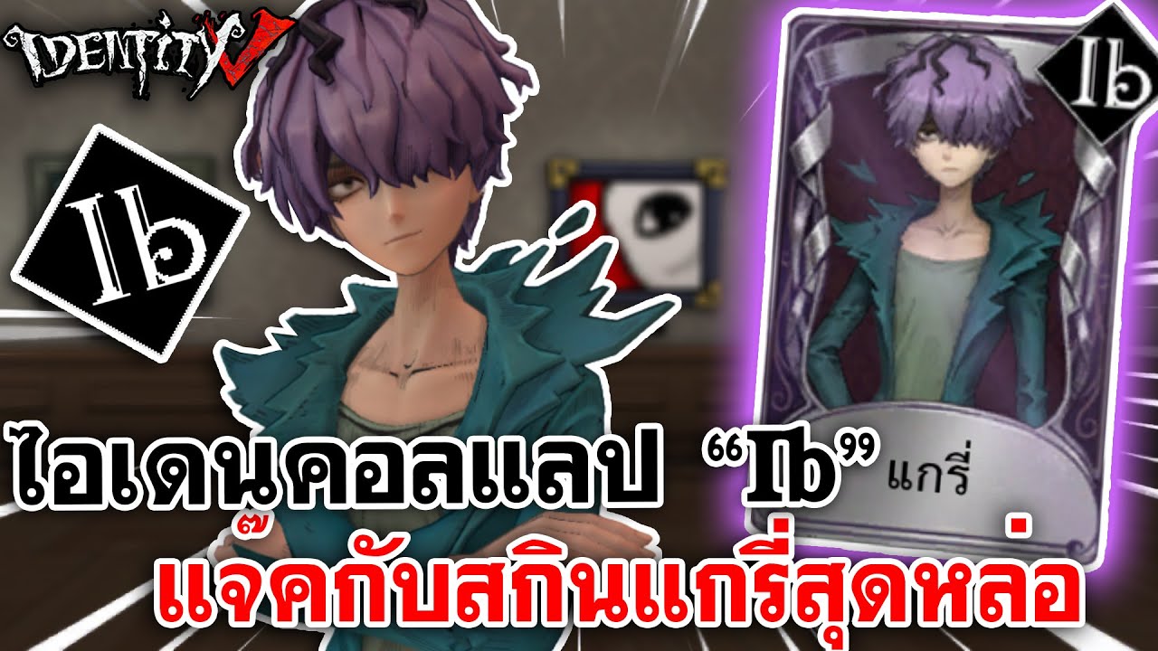 Identity V | ไอเดนคอลแลป Ib แจ๊คกับสกินแกรี่สุดหล่อ [Identity V × Ib Crossover]