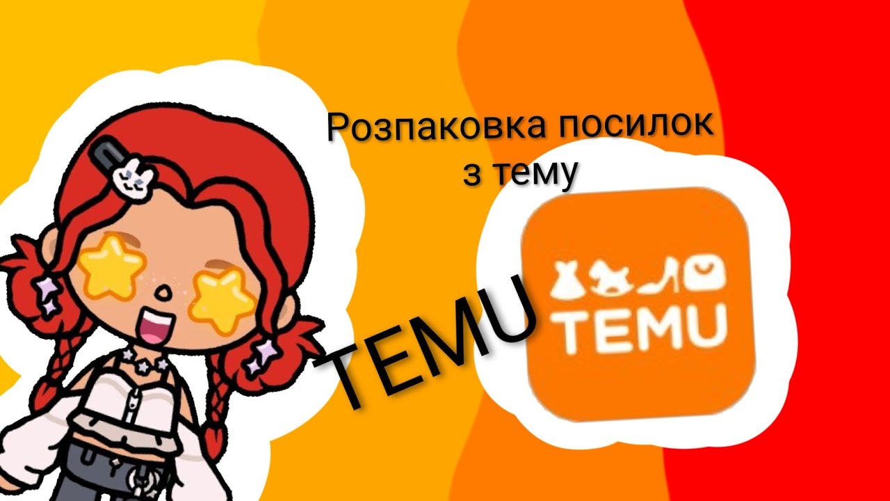 Розпаковка посилок з TEMU🤩#українською