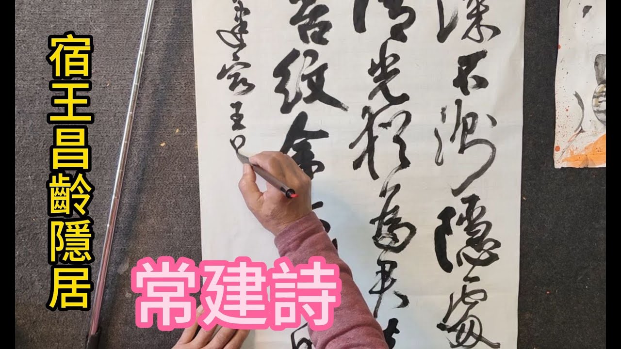 常建《宿王昌齡隱居》清溪深不測，隱處唯孤雲。松際露微月，清光猶為君。茅亭宿花影，藥院滋苔紋。余亦謝時去，西山鸞鶴群。