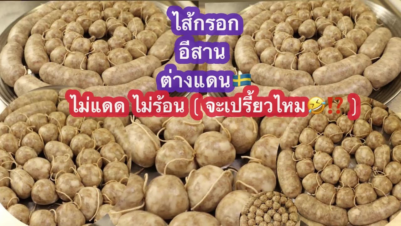 07-03-23#ไส้กรอกอีสานไม่แดดไม่ร้อนต่างแดน🇸🇪เมืืองไทยลูกประมาณนี้ขายยังไง⁉️