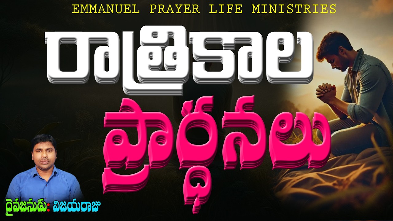 🔴 Night Prayer Live | రాత్రి ప్రార్థన  // Online_Prayer // దైవజనుడు : VIJAYARAJU  |