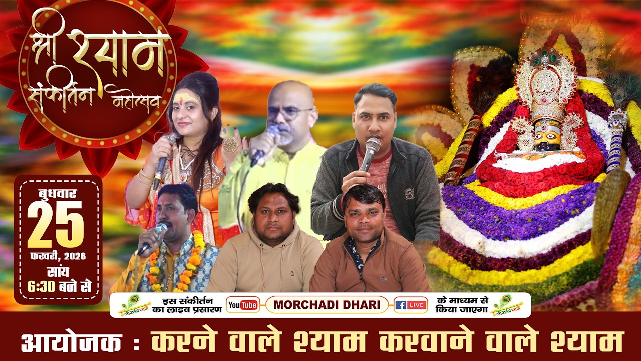 🔴LIVE - श्री श्याम संकीर्तन , आयोजक :करने वाले श्याम करवाने वाले श्याम