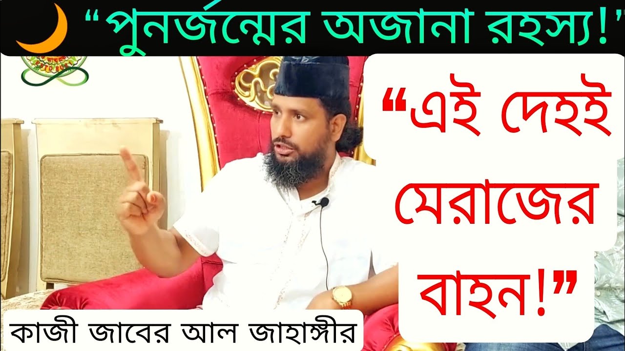 এই দেহটাই মেরাজে যাওয়ার বাহন!আল্লাহর এবাদত করো,শয়তানের নয়।পুনর্জন্মের গোপন রহস্য কাজী জাবের আল 