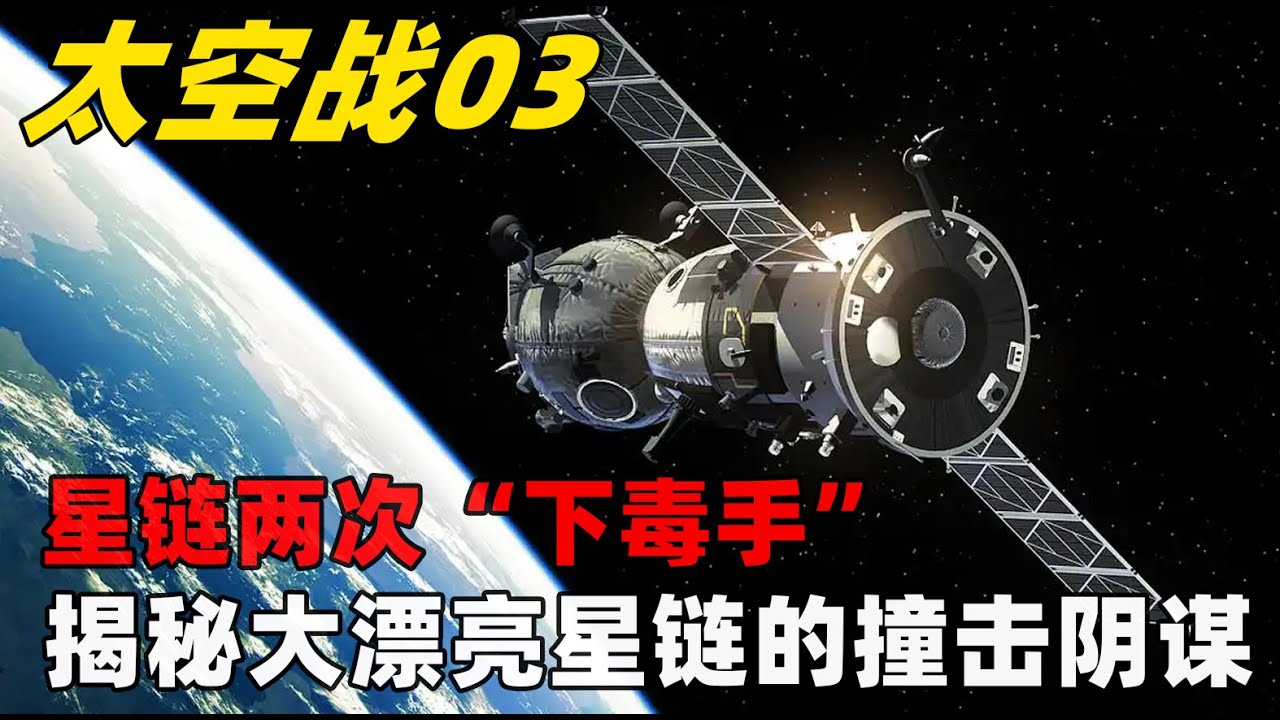太空站03 星链想玩命？自杀式撞击空间站：解析大漂亮背后的疯狂动作与熊猫式紧急避险