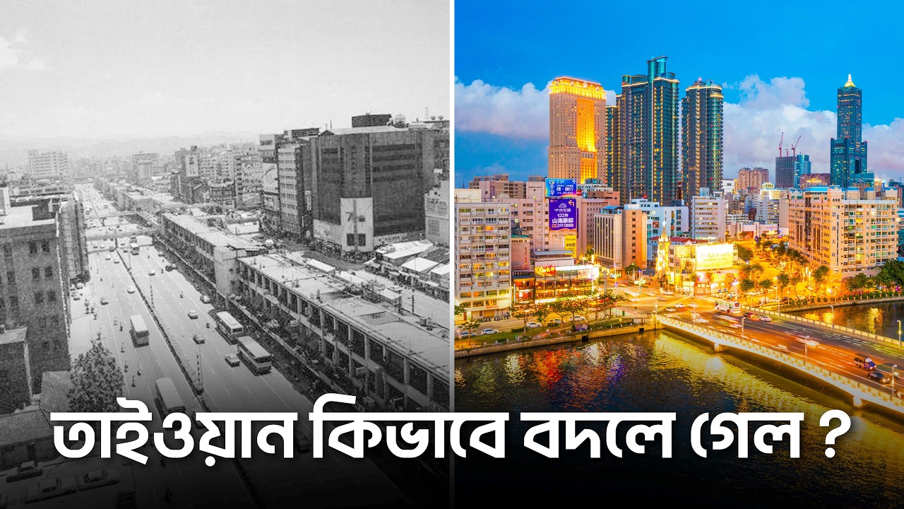 একটি কম্পানি কিভাবে তাইওয়ানকে বদলে দিল ?