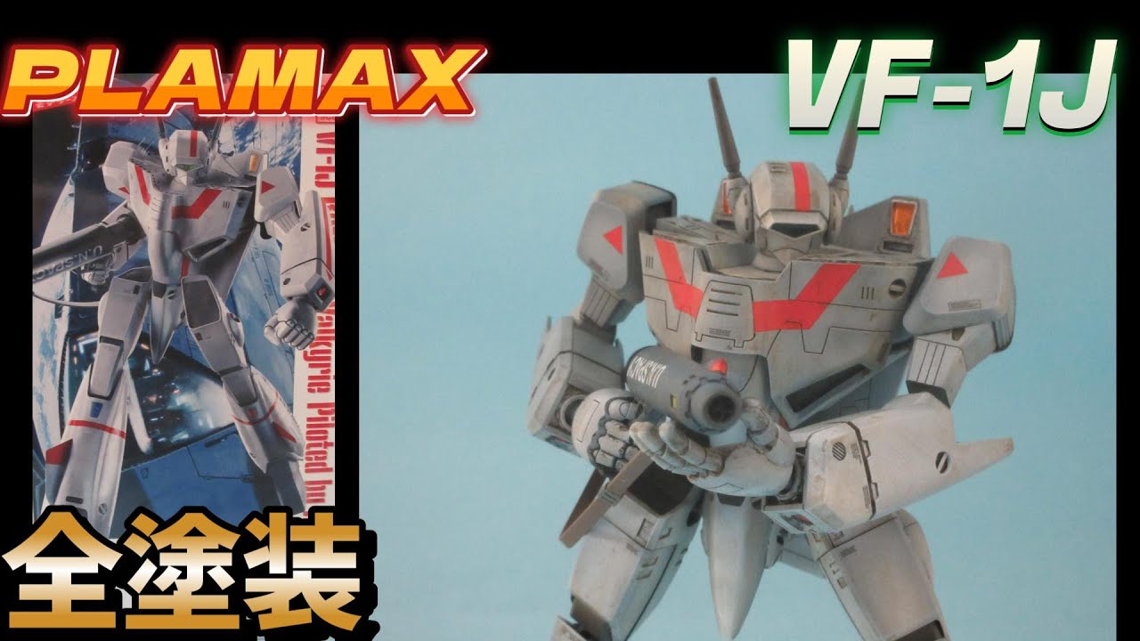 【模型製作動画】PLAMAX 1/72 バトロイドバルキリーVF-1J　全塗装仕上げしてみたよ