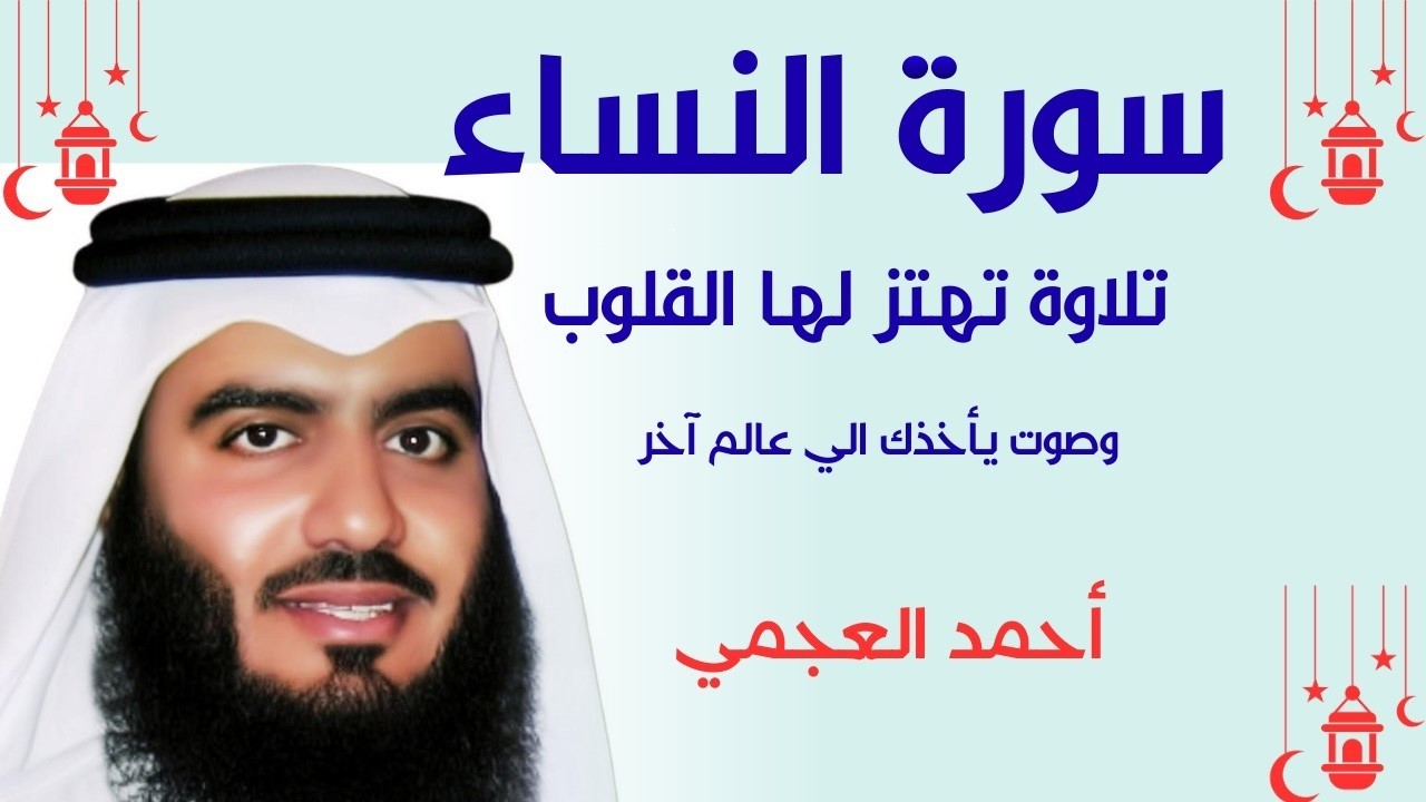 سورة النساء بصوت أحمد العجمي | تلاوة تبكي القلوب وتريح النفس 😭🤍 | قرآن يزلزل الروح