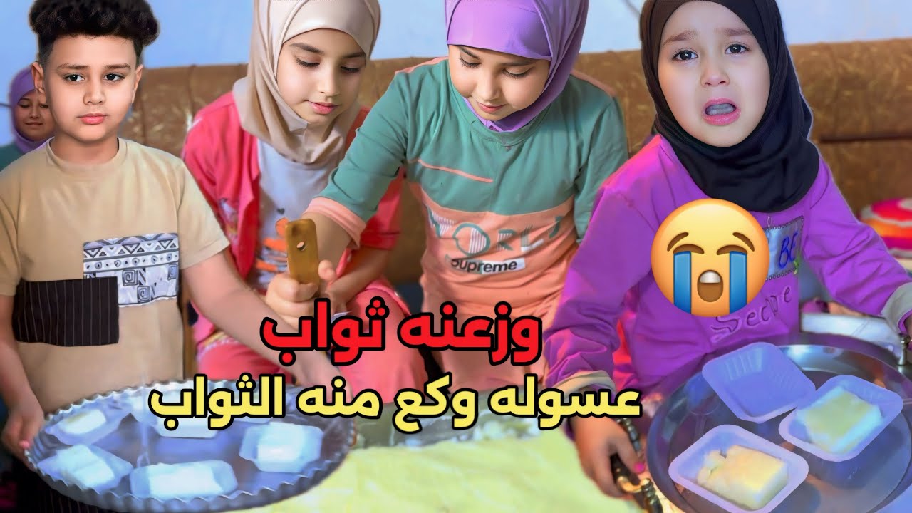 عسوله وفطومه وحسوني وشويقه وزعو ثواب للاطفال بالشارع بثواب جدهم وجدتهم