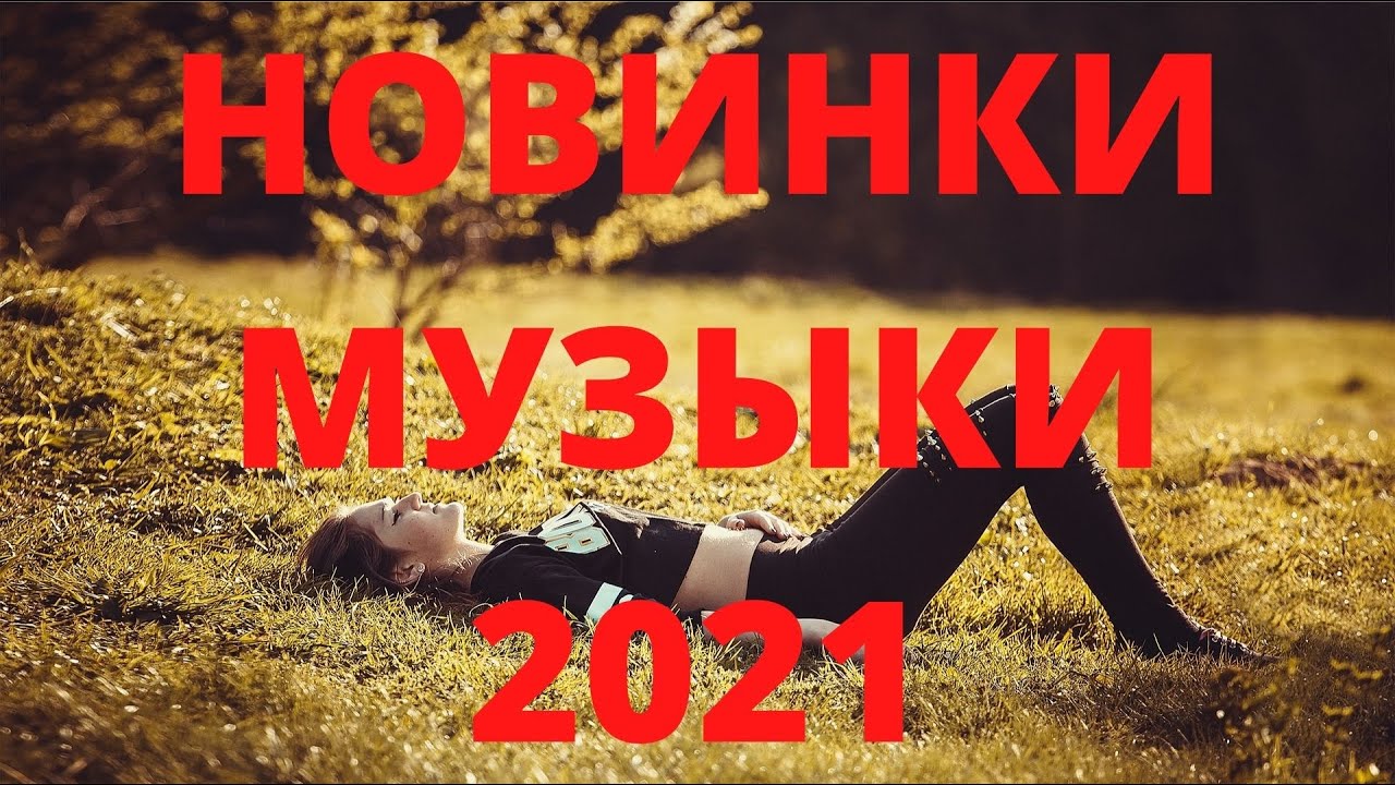 Зарубежные Хиты 2021♫ Лучшие Песни 2020, Новинки Музыки 2021