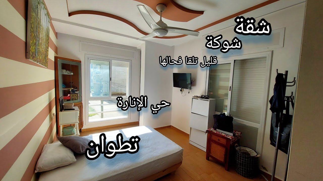 شقة شوكة فمنزل مستقل قليل تلقا فحالها مولاها مساخيش بها لولا الظروف اللهم يسر ☎️0776548815