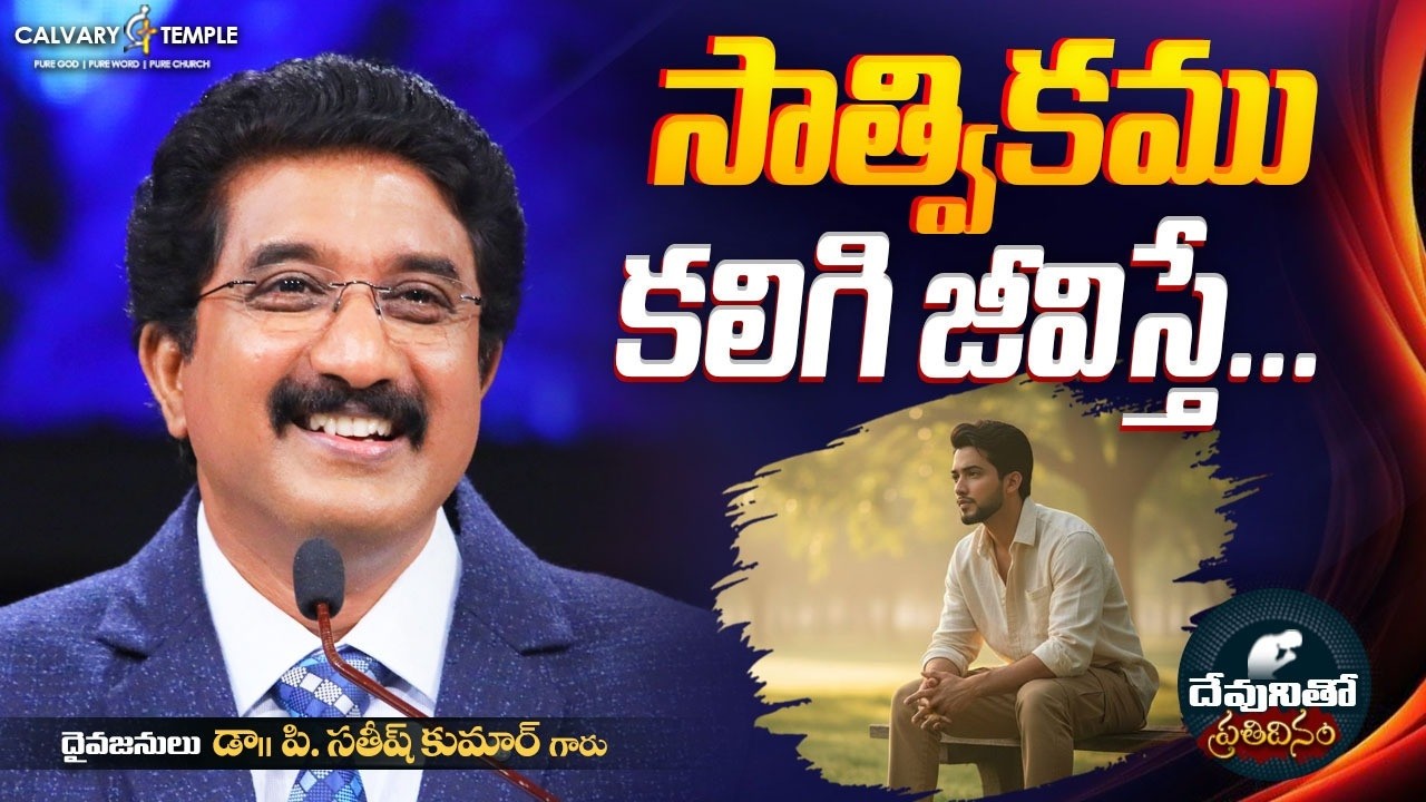 దేవునితో ప్రతిదినం [ 24_MAR_2026 ] Today God's Promise | Dr.P.Satish Kumar | Calvary Temple #online