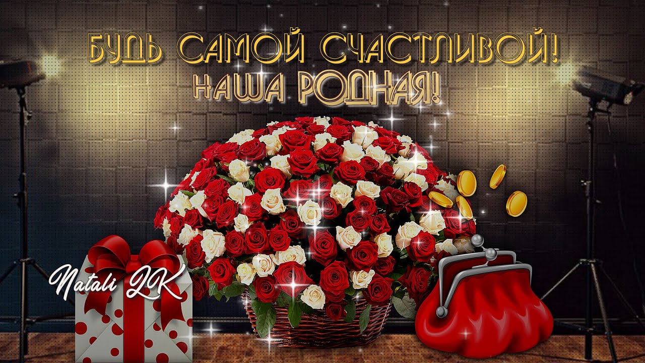 Для любимой жены в день Юбилея 60 лет