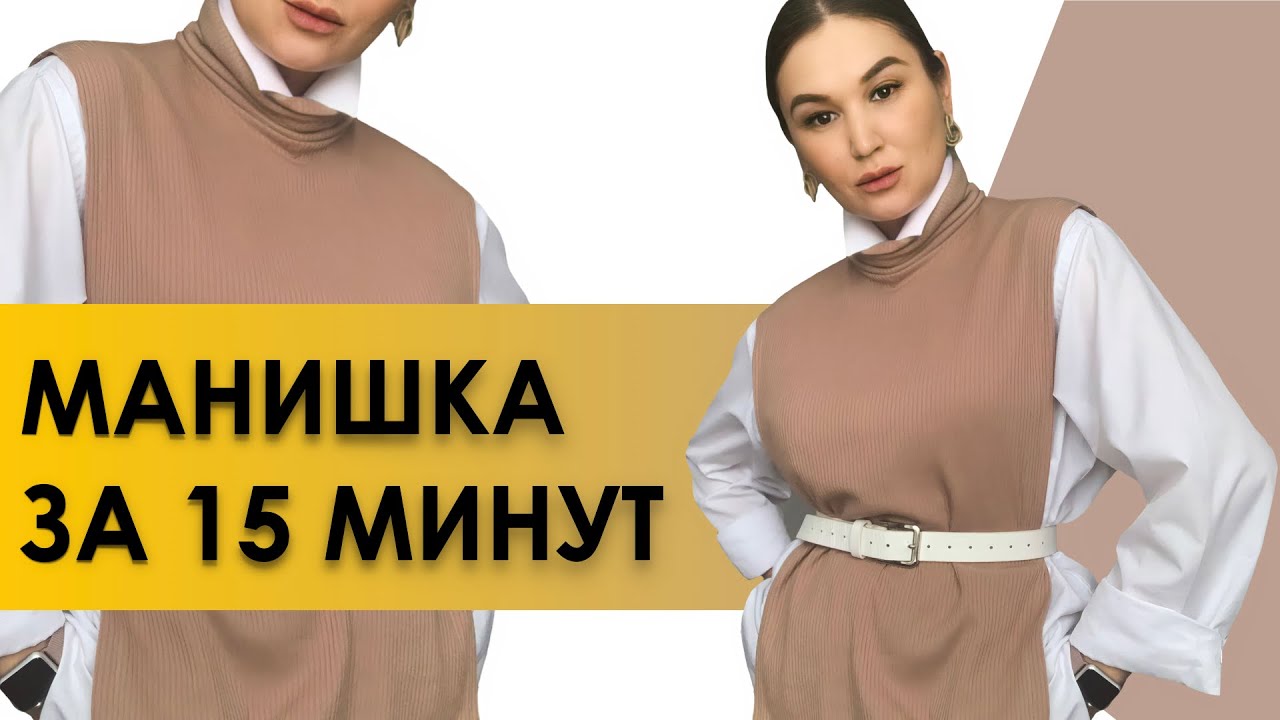 КАК СШИТЬ МАНИШКУ. Пошив манишки за 15 минут