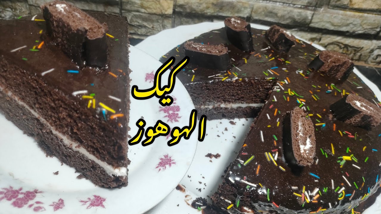 كيك الهوهوز لكل عشاق الشيكولاته بمكونات سهله وبسيطه وب2بيضه بس يارب تعجبكم 👍
