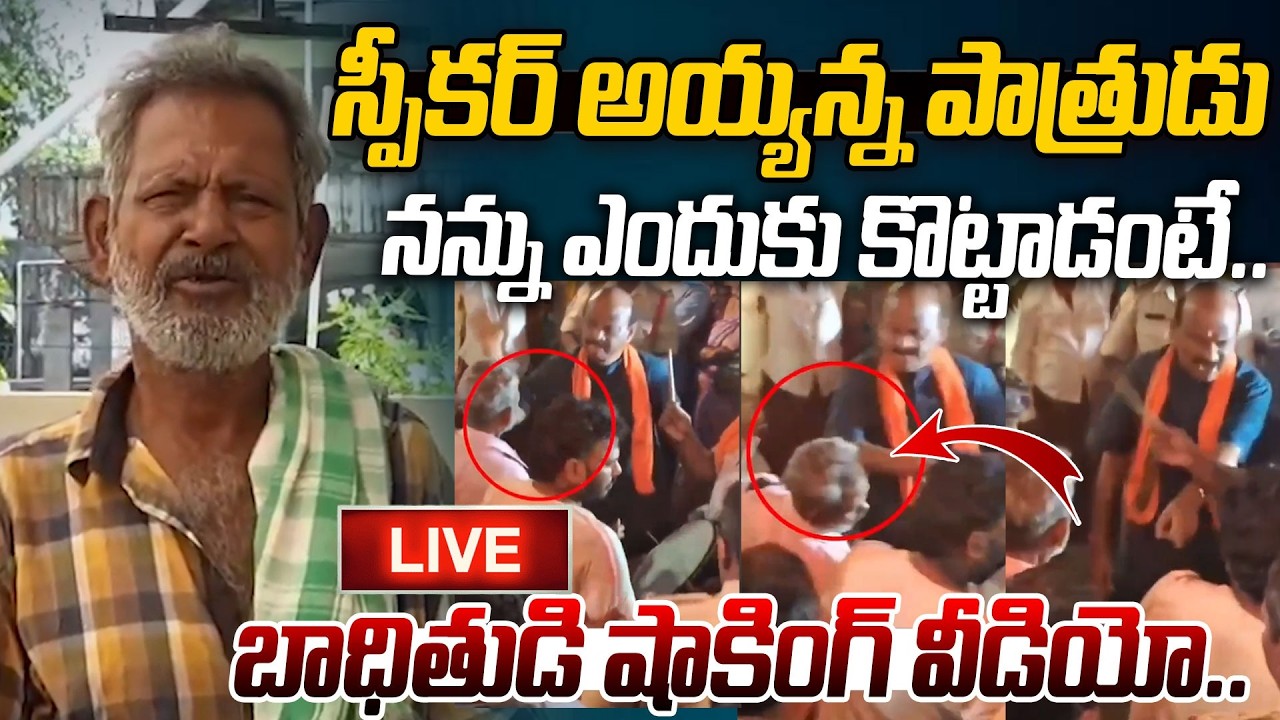 Dalit Person Clarity On Speaker Ayyanna Patrudu Incident | Viral | AP News @Hittvtelugunews