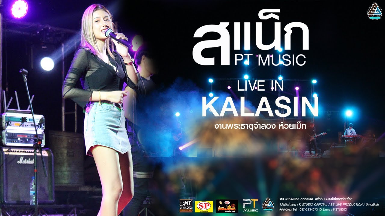 #มาใหม่!! มักปะละ+สาเนาะอ้าย+ผีเห็นผี I แสดงสด สแน็ก PT music ณ งานพระธาตุจำลอง ห้วยเม็ก