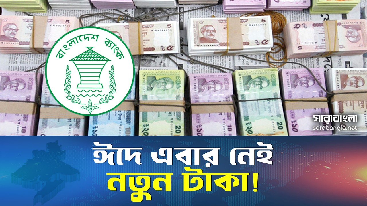 ঈদের নেই নতুন টাকা বাংলাদেশ ব্যাংকের সিদ্ধান্তে বিতর্ক || Bangladesh Bank || New Taka || Eid ul Fitr