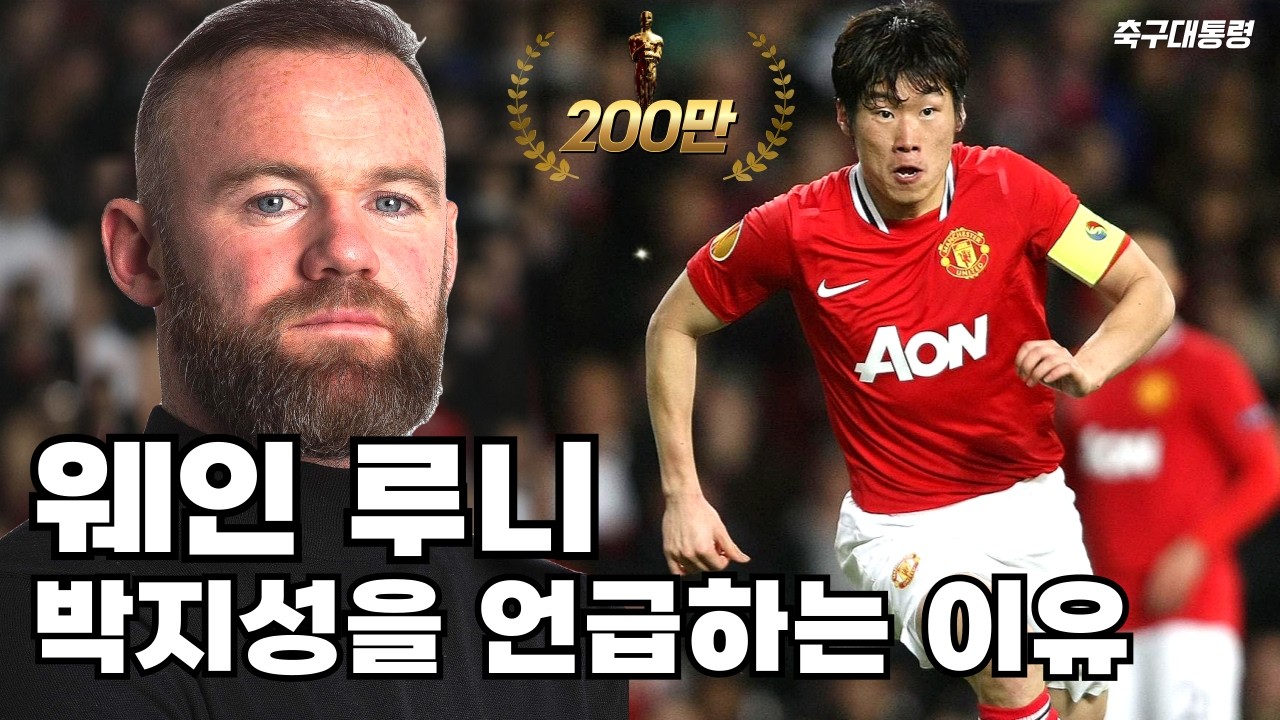 루니가 박지성을 계속 언급하는 이유