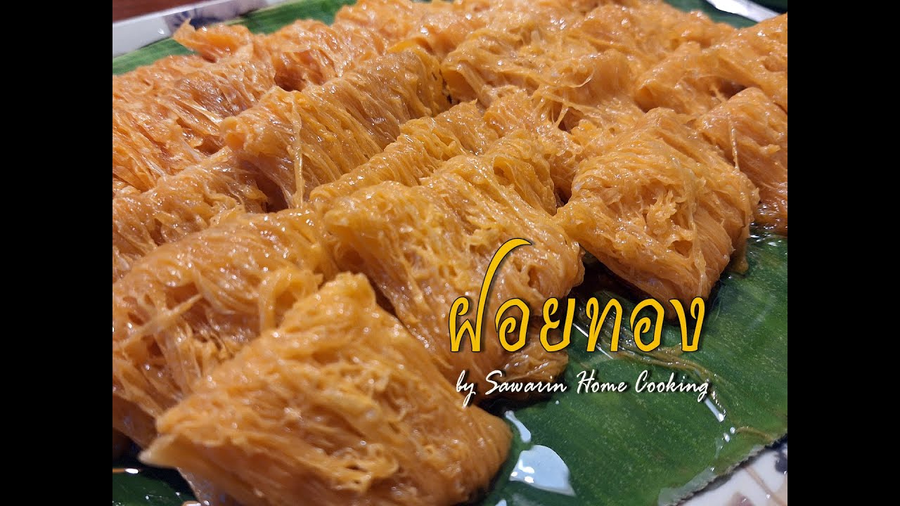 ฝอยทอง ขนมหวานงานมงคล