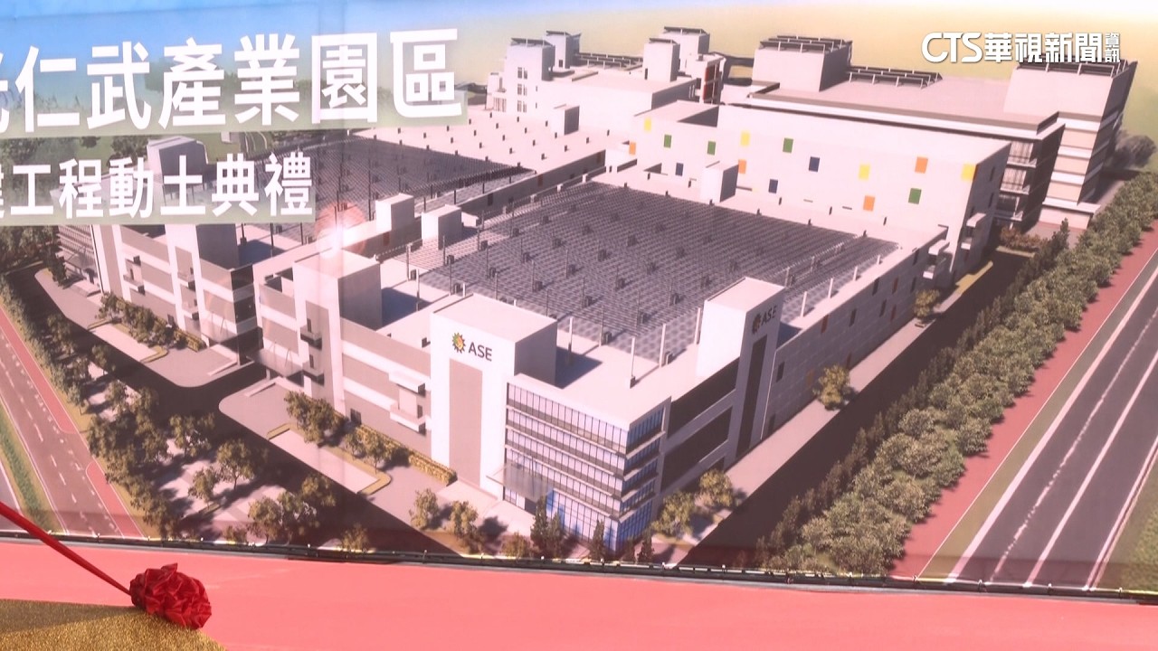 台積電助力！　日月光高雄仁武新廠「拚先進封測」｜華視新聞 20260410 @CtsTw