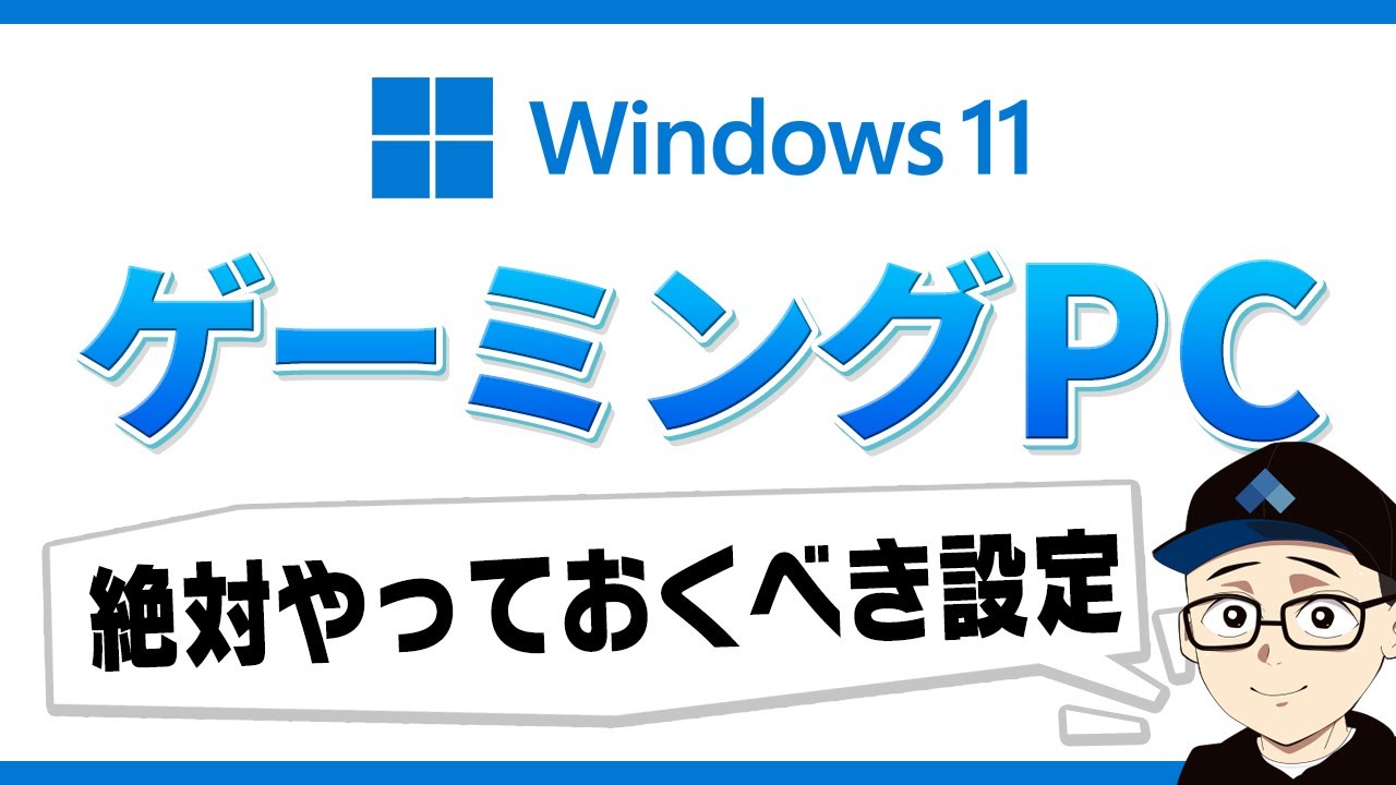 【Windows11】ゲーミングPC最初にやるおすすめ初期設定！軽くするには？ゲームモード・アップデート方法・モニターのfps設定など！