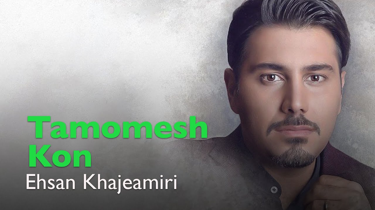 Ehsan Khajehamiri - Tamomesh Kon (احسان خواجه امیری - تمومش کن)