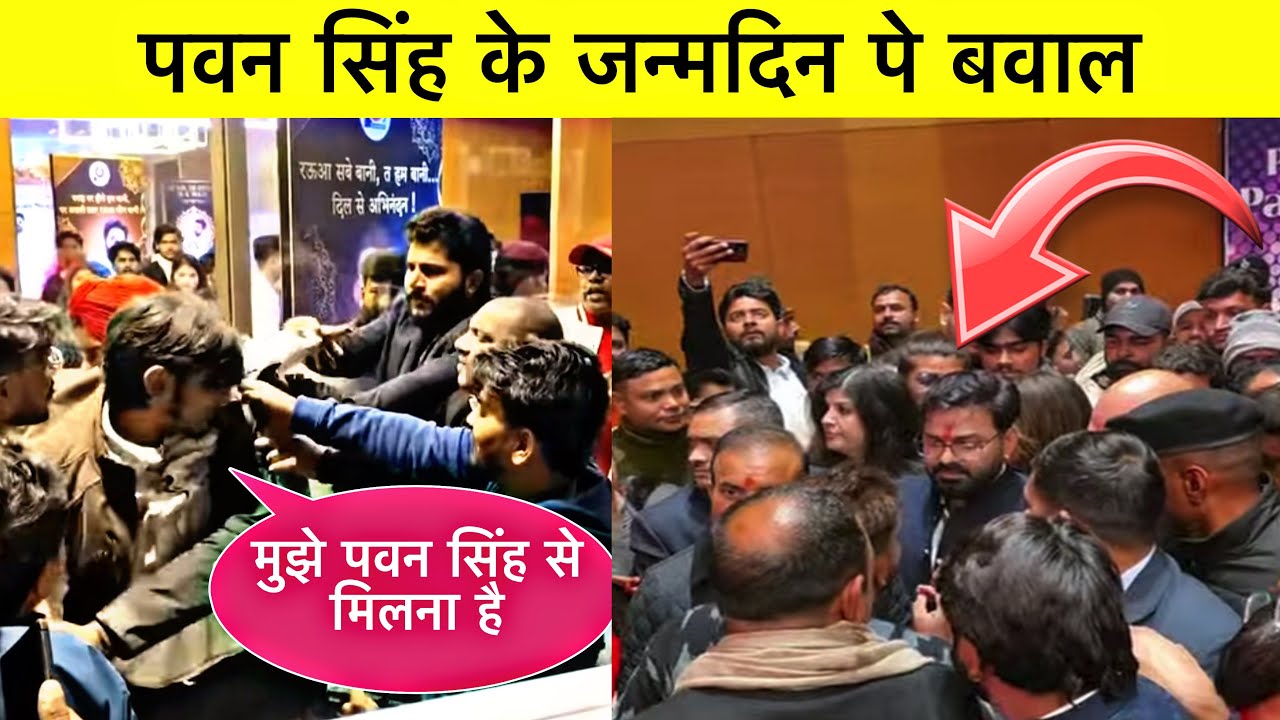 Pawan Singh Birthday Video || पवन सिंह से मिलने के लिए फैन्स की भीड़ || Bhojpuri News