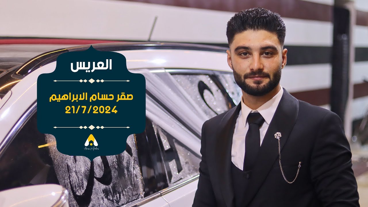 حفل زفاف العريس صقر حسام الابراهيم