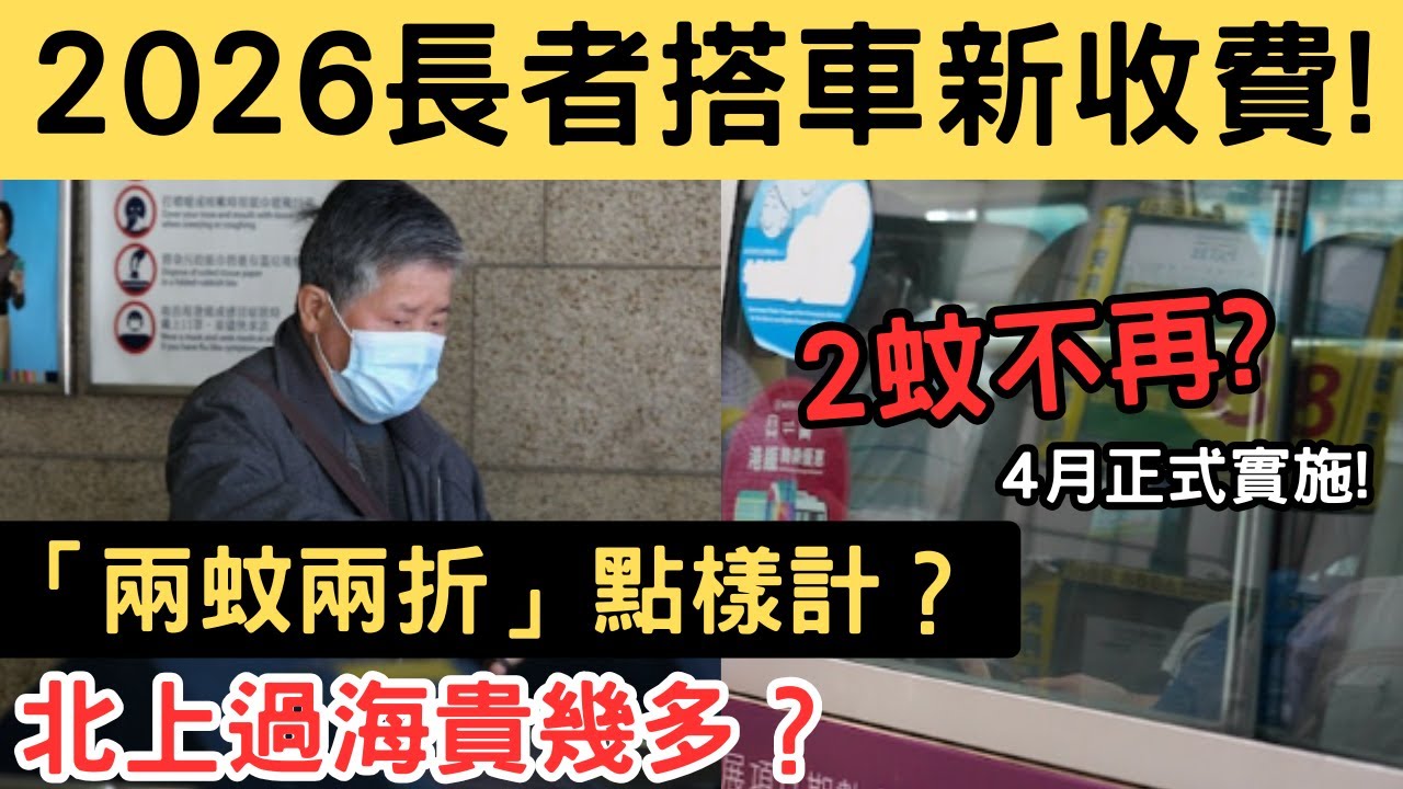2026長者車費大變天？「 兩蚊兩折」到底點樣計？北上深圳/過海貴幾多？實例計比你睇！每月限搭240程夠唔夠用？