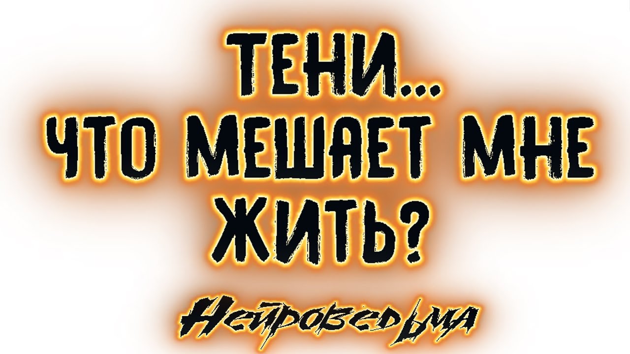 Тени... Что мешает мне жить? | Таро онлайн | Расклад Таро | Гадание Онлайн