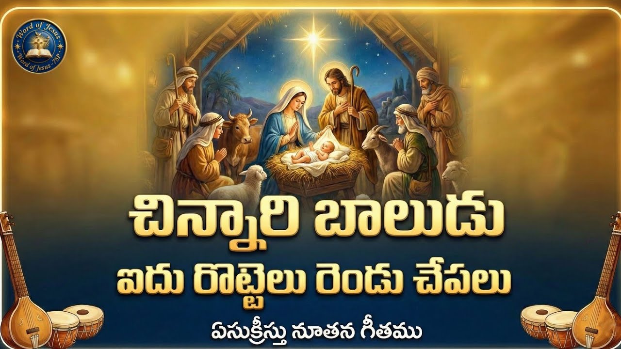 చిన్నారి బాలుడు - మనసున్న బాలుడు || Latest Telugu Christian Song || Second Coming Song ||
