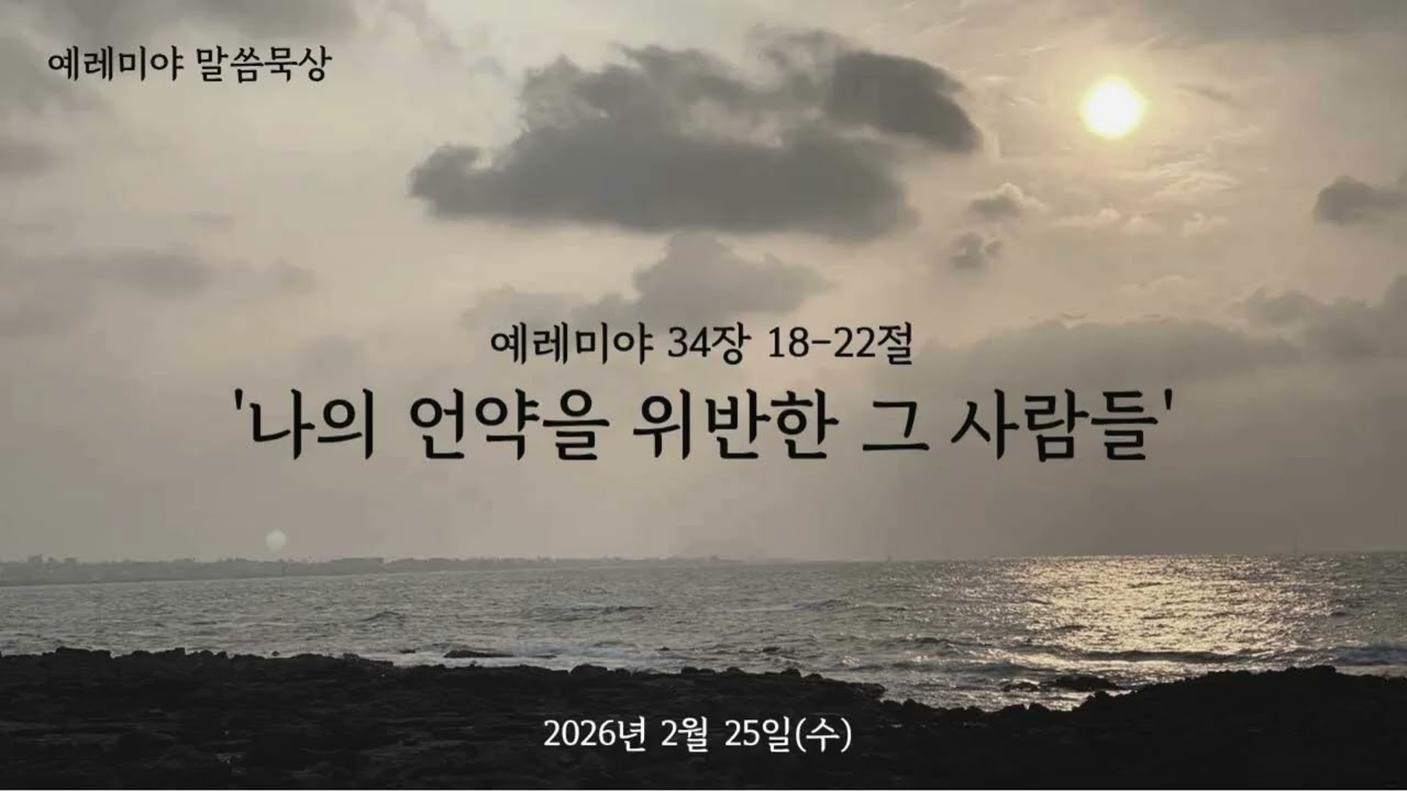 예레미야 말씀묵상_2026년 2월 25일(수)_예레미야 34장 18-22절 '나의 언약을 위반한 그 사람들'