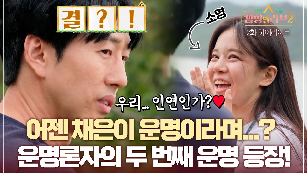 [캠핑 인 러브2] 