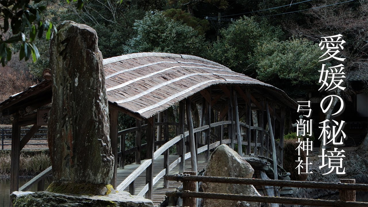 【愛媛の秘境】愛媛県　弓削神社 山道を登っていくと突然現れる神秘的な神社
