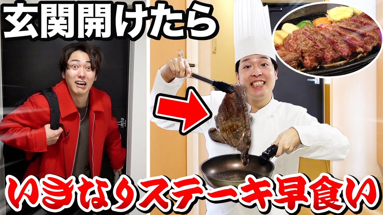【いきなり早食いドッキリレース】玄関入って5秒でいきなりステーキ早食い対決！！！