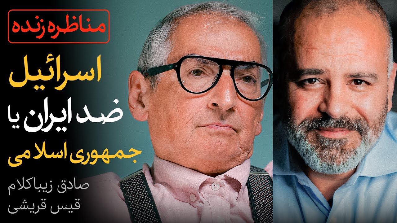 اسرائیل ضد ایران یا جمهوری اسلامی؟ | مناظره صادق زیباکلام و قیس قریشی