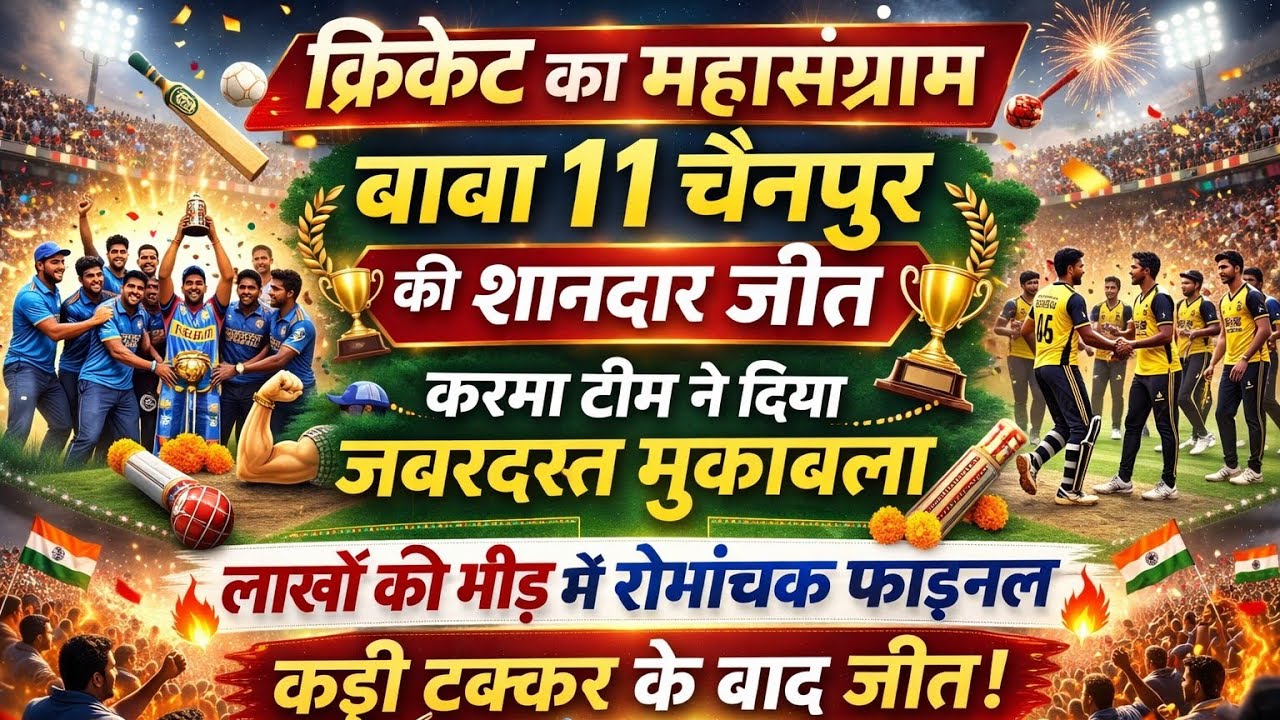 बाबा 11 चैनपुर vs करमा टीम ⚔️ कड़ी टक्कर में बाबा 11 की शानदार जीत | सलैया स्टेशन पर उमड़ा जनसैलाब 😱