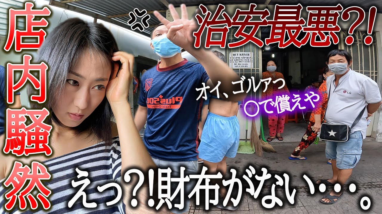 【冤罪】財布がない。無銭飲食を疑われ全力で訴える。治安悪と噂の街で財布をスラれたと騒ぐも...【バクリエウ省】