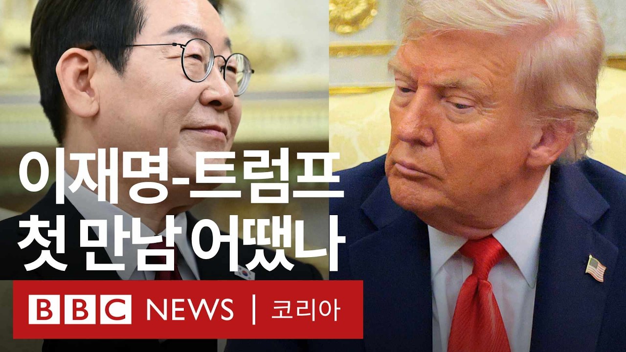 첫 한미정상회담 4분 하이라이트 - BBC News 코리아