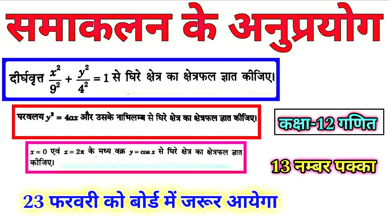 8+5= 13 नम्बर पक्का || जरूर देखें दोस्तों 🙏 || कक्षा-12 गणित बोर्ड परीक्षा-2026 || #maths 