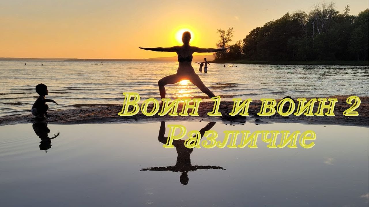 Воин 1 VS  Воин 2/Вирабхадрасана 1 и 2/В чем разница/Как правильно выполнять асаны/Анастасана