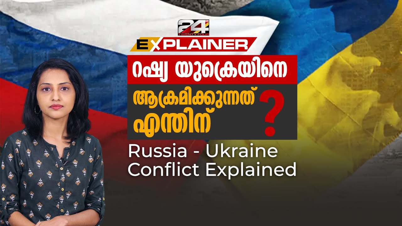 Russia Ukraine Conflict ? യുദ്ധമുണ്ടായാൽ എന്ത് സംഭവിക്കും ? 24 EXPLAINER