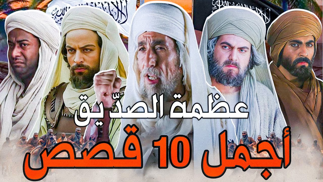 أعظم 10 قصص من حياة أبي بكر الصديق