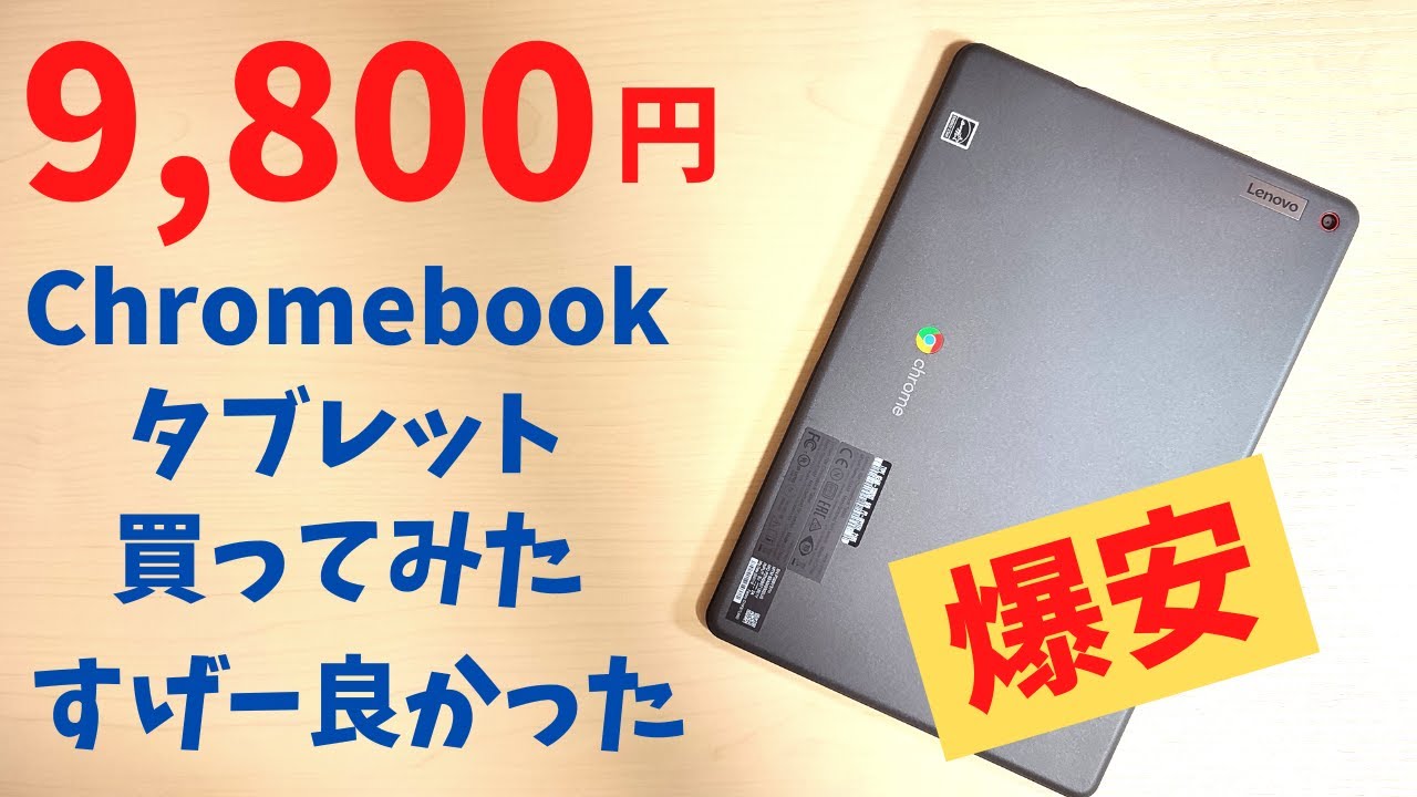 幻の激安 9,800円のChromebook タブレット 買ってみた【開封】 Fire HD 10より安い この価格なら全然アリ!   アンダー１万円Chromebookタブレット マジで発売しようぜ