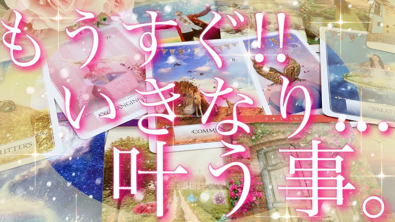 【緊急予報】もうすぐ!!いきなり...叶う事🤩🍀🎶🧡タロットリーディング