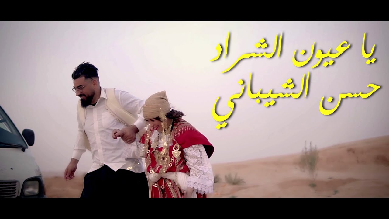Hassan Chibani - 3youn echarad - حسن الشيباني ــ عيون الشراد