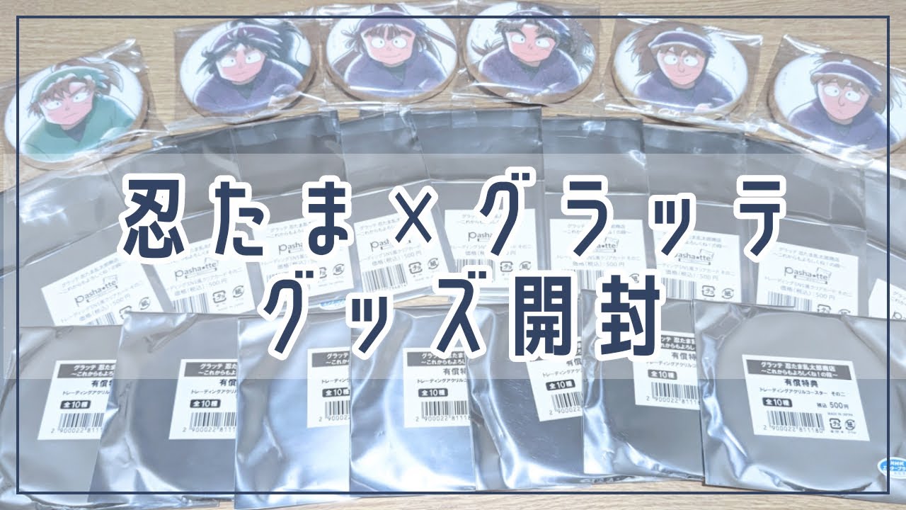 《購入品開封》忍たま×グラッテ☕グッズ開封《忍たま乱太郎》