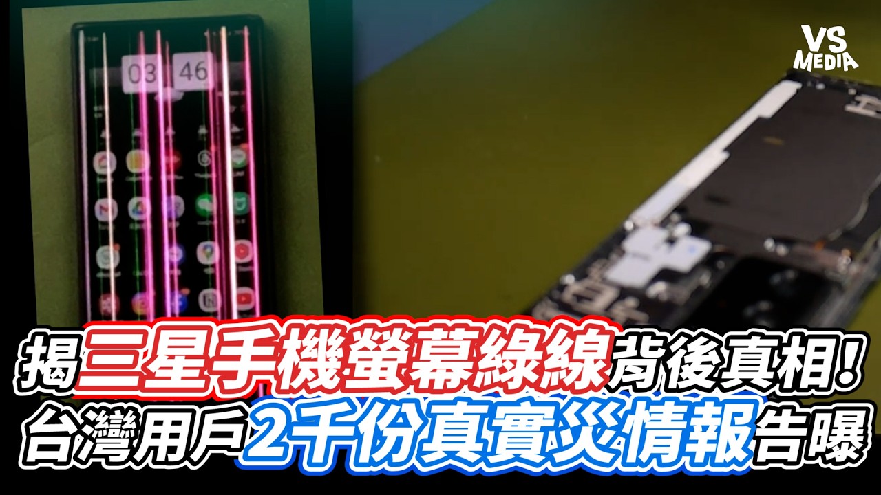 揭三星手機螢幕綠線背後真相！台灣用戶2千份真實災情報告曝｜VS MEDIAｘ@BNbryan