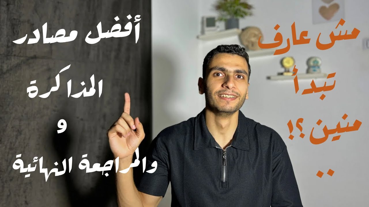 خطة التفوق في الأزهر | الفيزياء والكيمياء والأحياء والرياضيات والإنجليزي من مصادر مضمونة |أهم فيديو 