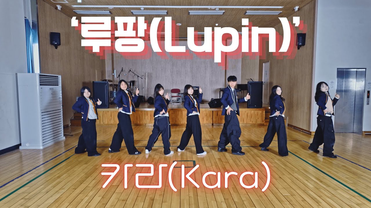 카라 '루팡' (창작 안무) #댄스 #dance #예고 #예술고 #choreography #코레오